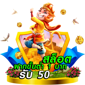 50 รับ 100 ทํา 300 ถอน ได้ หมด