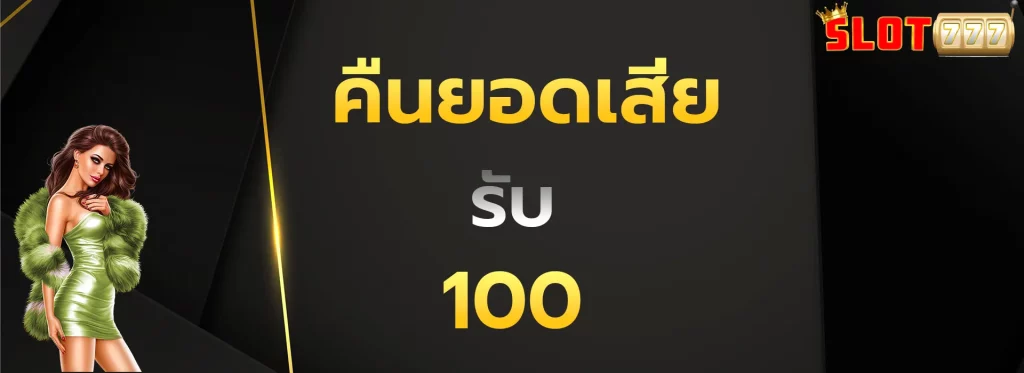 คืนยอดเสียรับ100