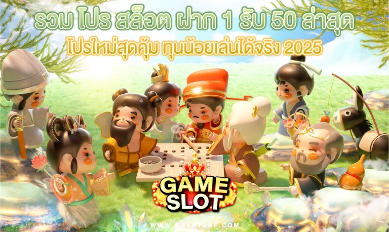 สล็อต 1 รับ 50 ล่าสุด