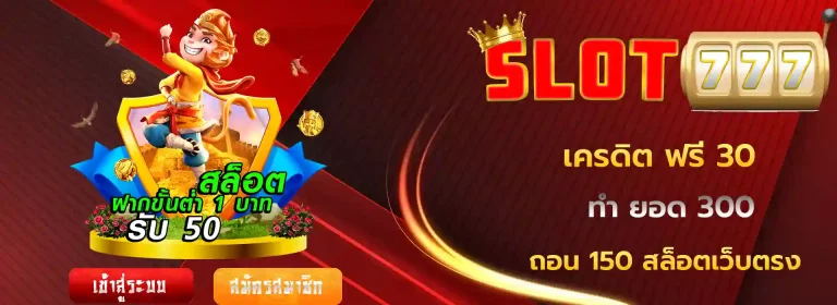 เครดิต ฟรี 30 ทำ ยอด 300 ถอน 150