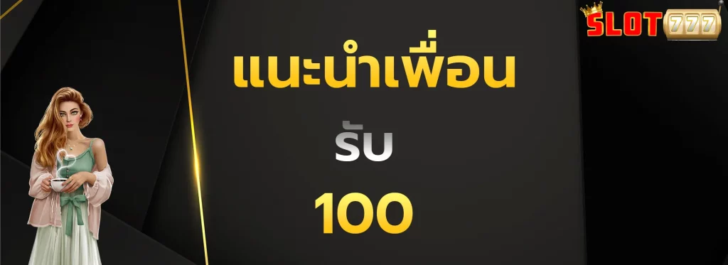 แนะนำเพื่อนรับ100